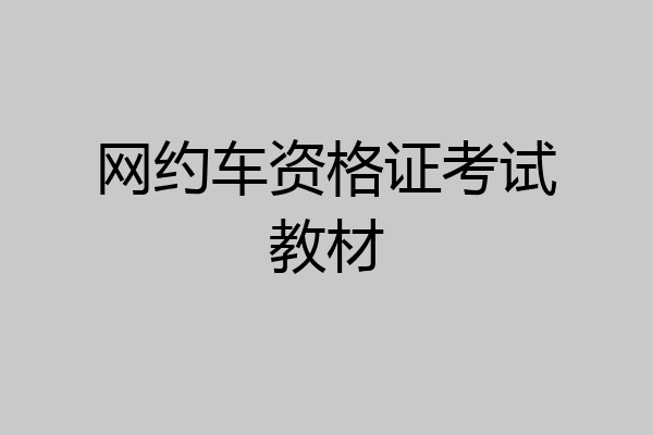 网约车资格证考试教材