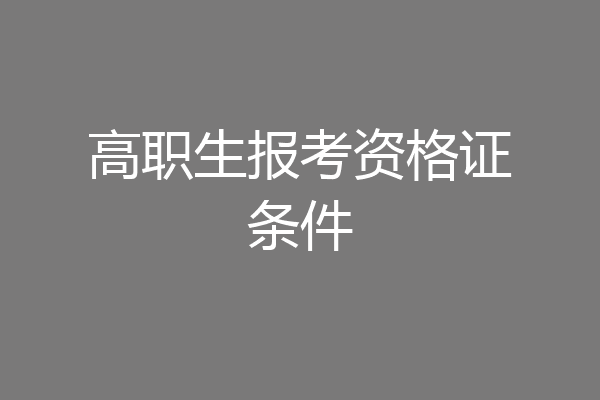 高职生报考资格证条件