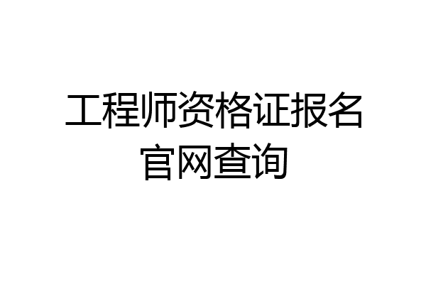 工程师资格证报名官网查询