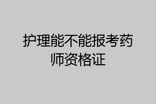 护理能不能报考药师资格证