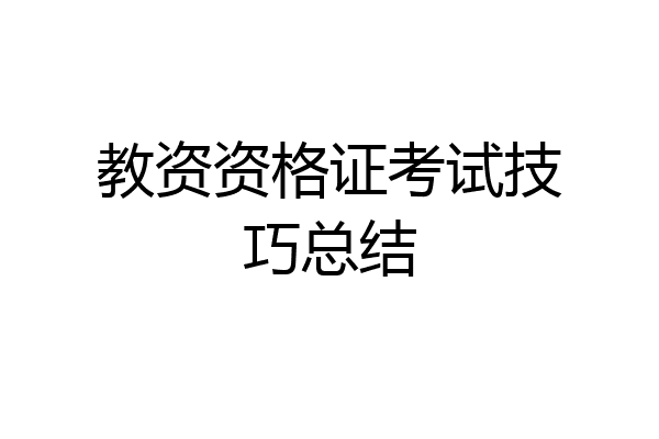 教资资格证考试技巧总结