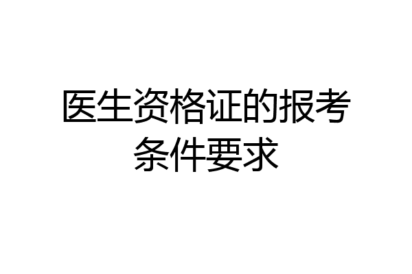 医生资格证的报考条件要求
