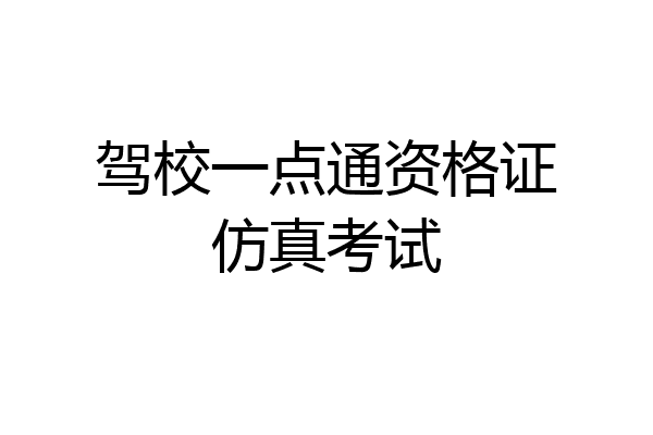 驾校一点通资格证仿真考试
