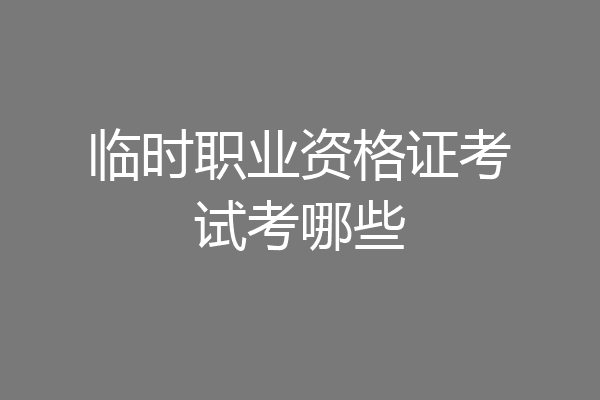 临时职业资格证考试考哪些