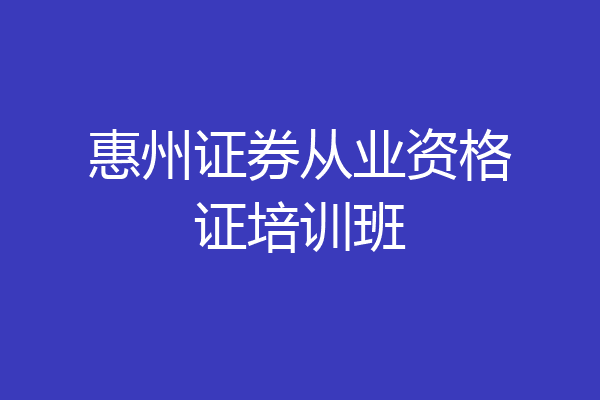 惠州证券从业资格证培训班