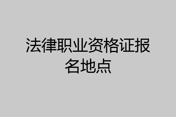 法律职业资格证报名地点