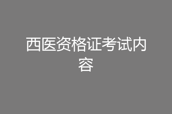 西医资格证考试内容