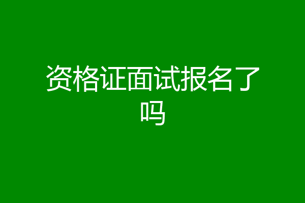 资格证面试报名了吗