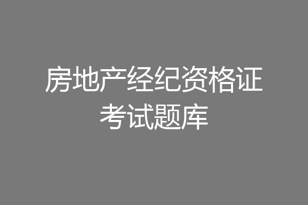 房地产经纪资格证考试题库