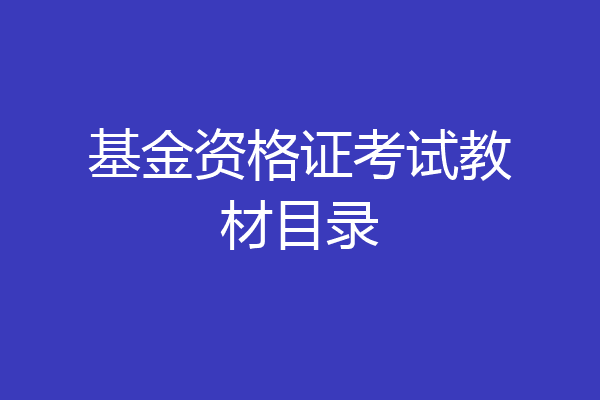 基金资格证考试教材目录