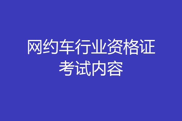 网约车行业资格证考试内容