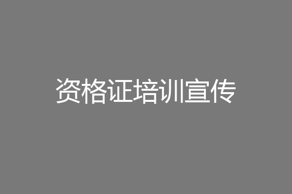 资格证培训宣传