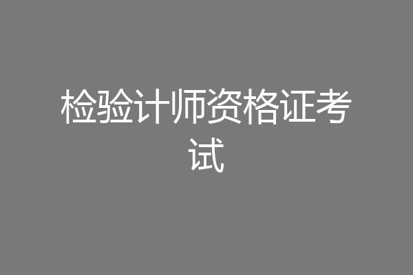检验计师资格证考试