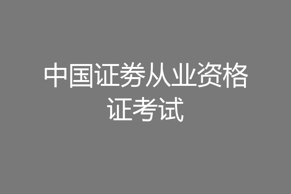 中国证劵从业资格证考试