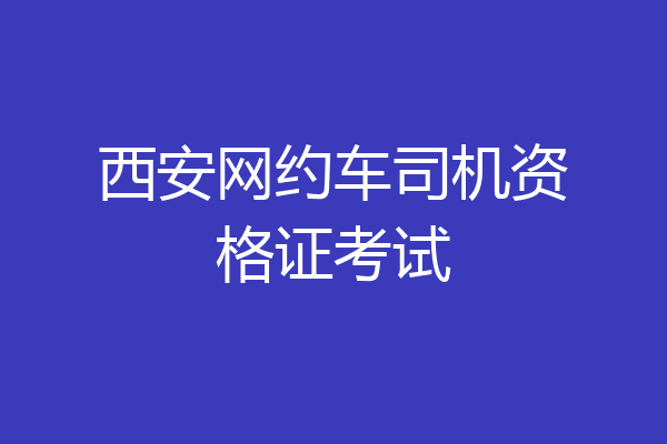 西安网约车司机资格证考试