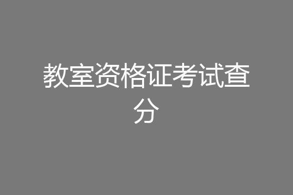 教室资格证考试查分