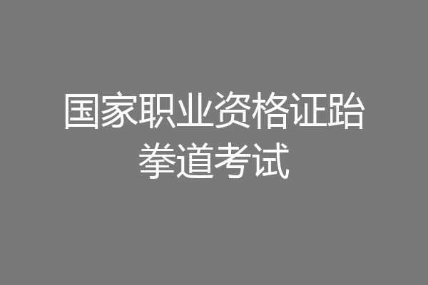 国家职业资格证跆拳道考试