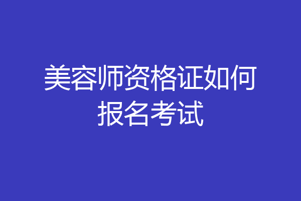 美容师资格证如何报名考试