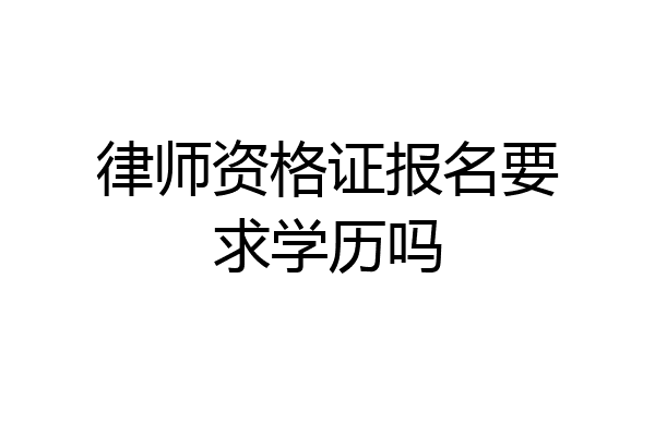 律师资格证报名要求学历吗