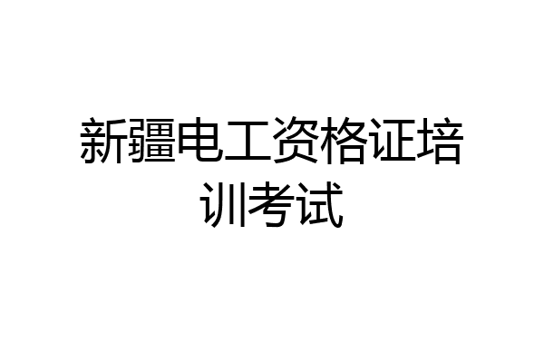 新疆电工资格证培训考试