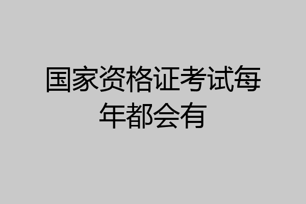 国家资格证考试每年都会有