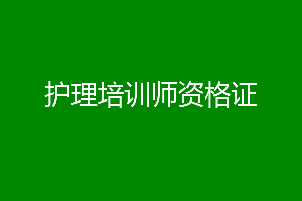护理培训师资格证