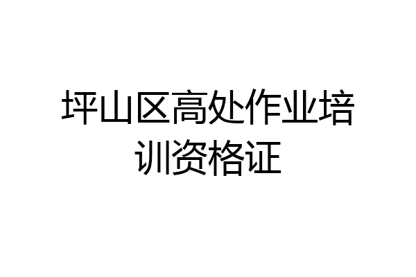坪山区高处作业培训资格证