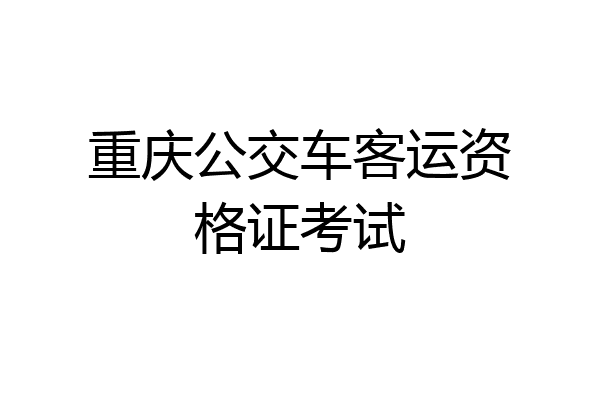 重庆公交车客运资格证考试
