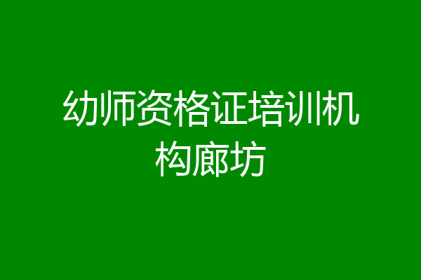 幼师资格证培训机构廊坊