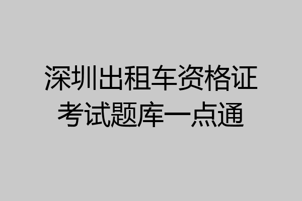 深圳出租车资格证考试题库一点通