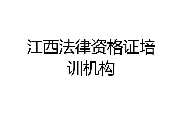 江西法律资格证培训机构
