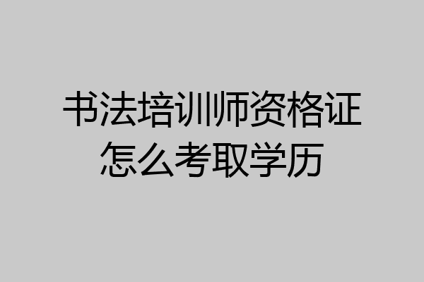 书法培训师资格证怎么考取学历