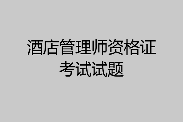 酒店管理师资格证考试试题