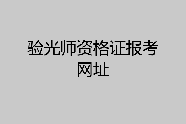 验光师资格证报考网址