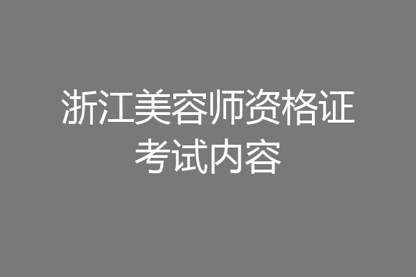 浙江美容师资格证考试内容