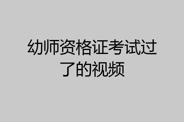 幼师资格证考试过了的视频