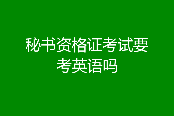 秘书资格证考试要考英语吗