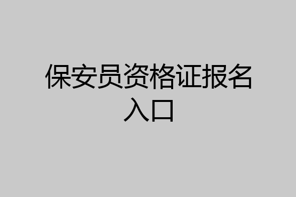 保安员资格证报名入口