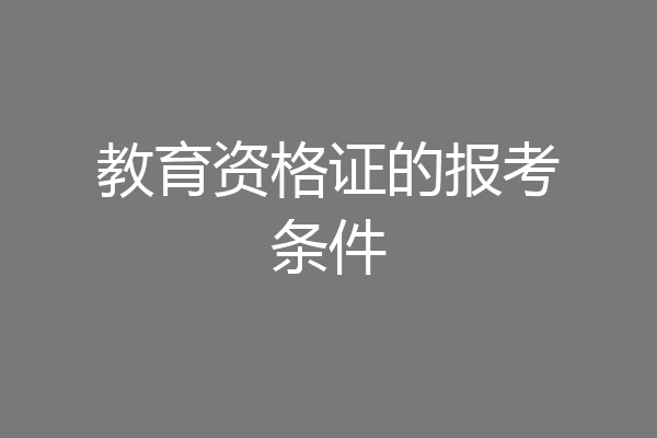 教育资格证的报考条件