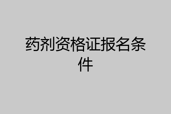 药剂资格证报名条件