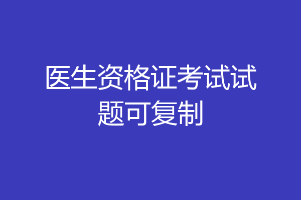 医生资格证考试试题可复制