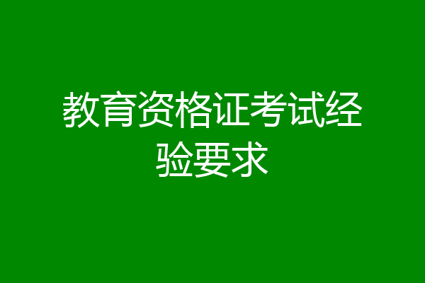 教育资格证考试经验要求