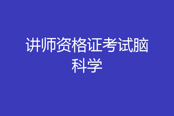 讲师资格证考试脑科学