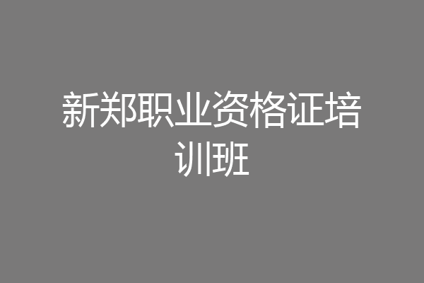 新郑职业资格证培训班