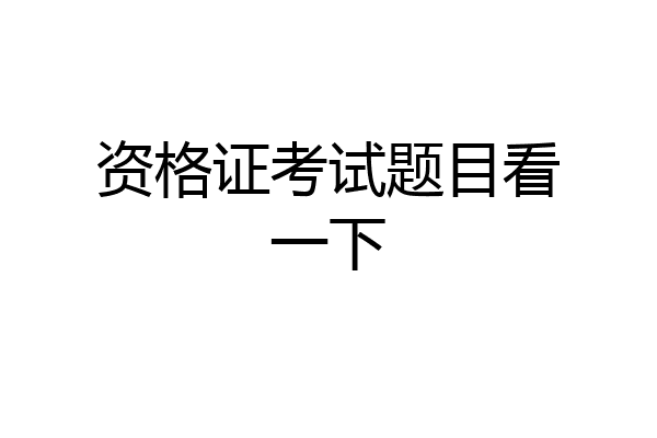 资格证考试题目看一下