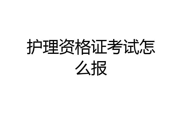 护理资格证考试怎么报
