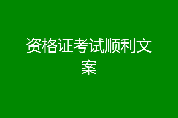 资格证考试顺利文案