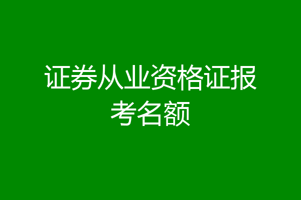 证券从业资格证报考名额