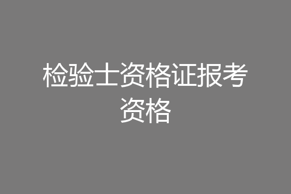 检验士资格证报考资格