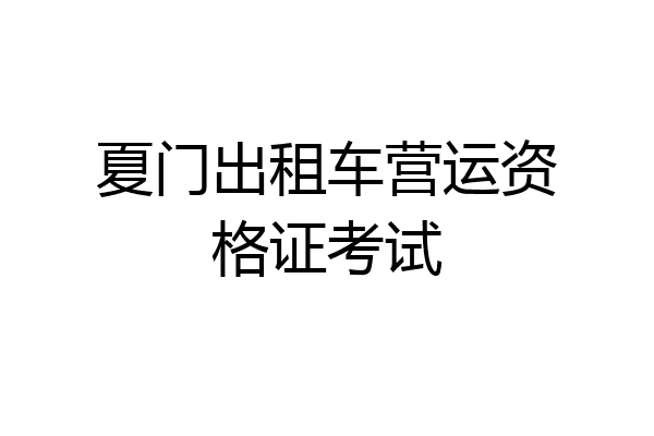 夏门出租车营运资格证考试
